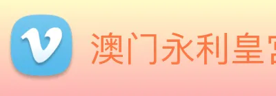 澳门永利皇宫官网 Logo